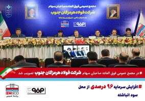 افزایش سرمایه 96 درصدی شرکت فولاد هرمزگان