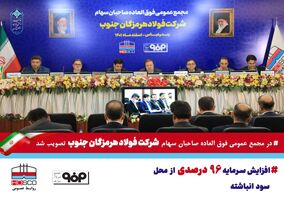 افزایش سرمایه 96 درصدی شرکت فولاد هرمزگان