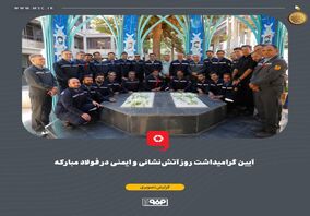 گزارش تصویری: آیین گرامیداشت روز آتش‌نشانی و ایمنی در فولاد مبارکه