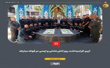 گزارش تصویری: آیین گرامیداشت روز آتش‌نشانی و ایمنی در فولاد مبارکه