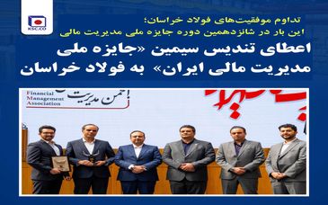 اعطای تندیس سیمین «جایزه ملی مدیریت مالی ایران»  به فولاد خراسان