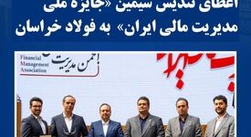 اعطای تندیس سیمین «جایزه ملی مدیریت مالی ایران»  به فولاد خراسان