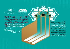  اولین دوره نمایشگاه بزرگ کتاب گل‌گهر+ فیلم

