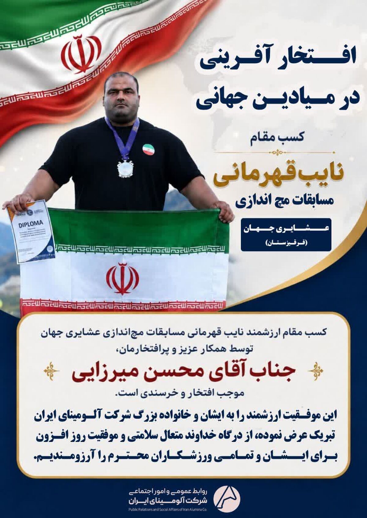 افتخار آفرینی شرکت آلومینای ایران در میادین جهانی