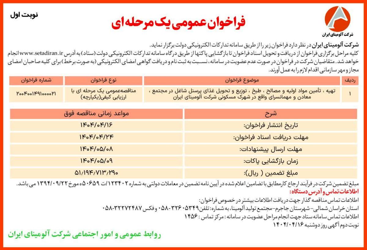 چاپ و انتشار  نوبت اول آگهی مناقصه عمومی یک مرحله ای شرکت آلومینای ایران  در روزنامه های 