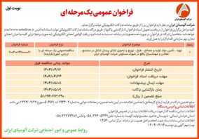 چاپ و انتشار  نوبت اول آگهی مناقصه عمومی یک مرحله ای شرکت آلومینای ایران  در روزنامه های 