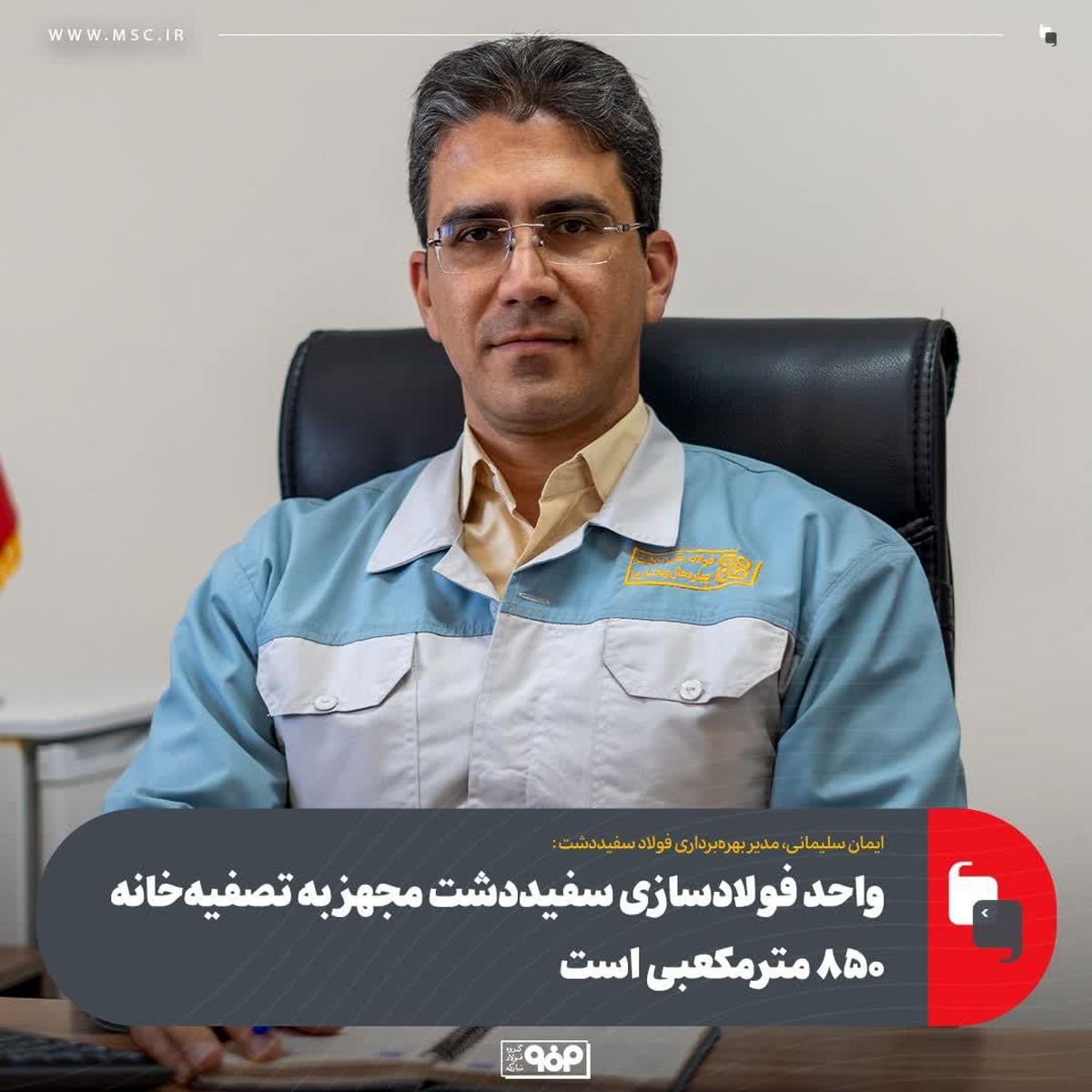 مدیر بهره‌برداری فولاد سفیددشت:واحد فولادسازی سفیددشت مجهز به تصفیه‌خانه ۸۵۰ مترمکعبی است/ رسیدن به حداکثر ظرفیت تولید در کمتر از دو سال