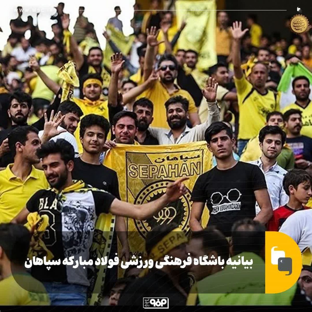 بیانیه باشگاه فرهنگی ورزشی فولاد مبارکه سپاهان