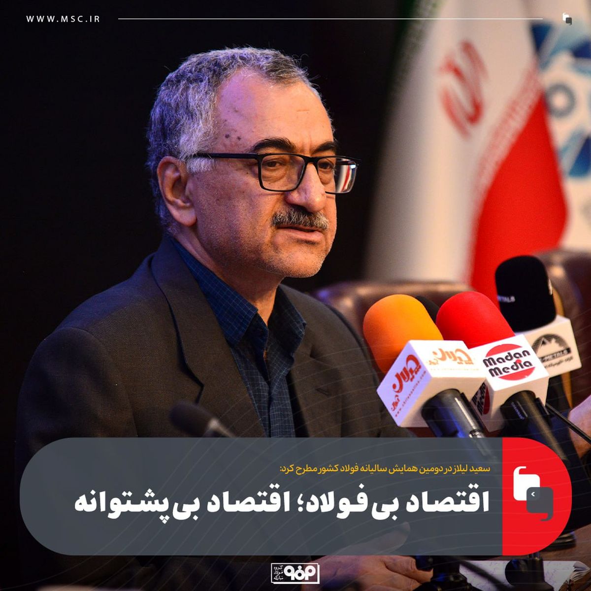 سعید لیلاز در دومین همایش سالیانه فولاد کشور مطرح کرد:اقتصاد بی‌فولاد؛ اقتصاد بی‌پشتوانه