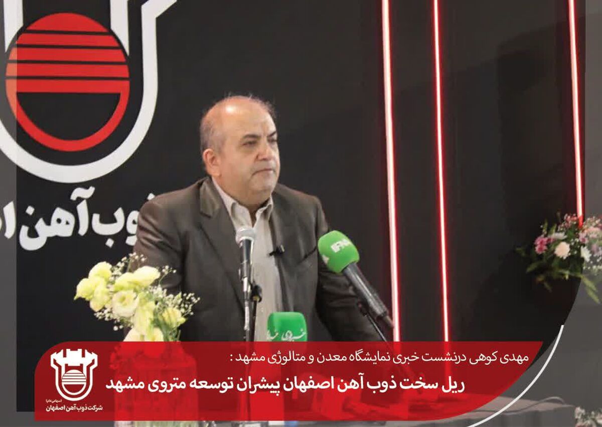 ریل سخت ذوب آهن اصفهان پیشران توسعه متروی مشهد

