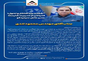 هفده ماه افتخار و‌ تحول؛قدردانی از مدیریت شایسته مدیرعامل سیمیدکو