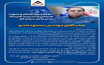 هفده ماه افتخار و‌ تحول؛قدردانی از مدیریت شایسته مدیرعامل سیمیدکو
