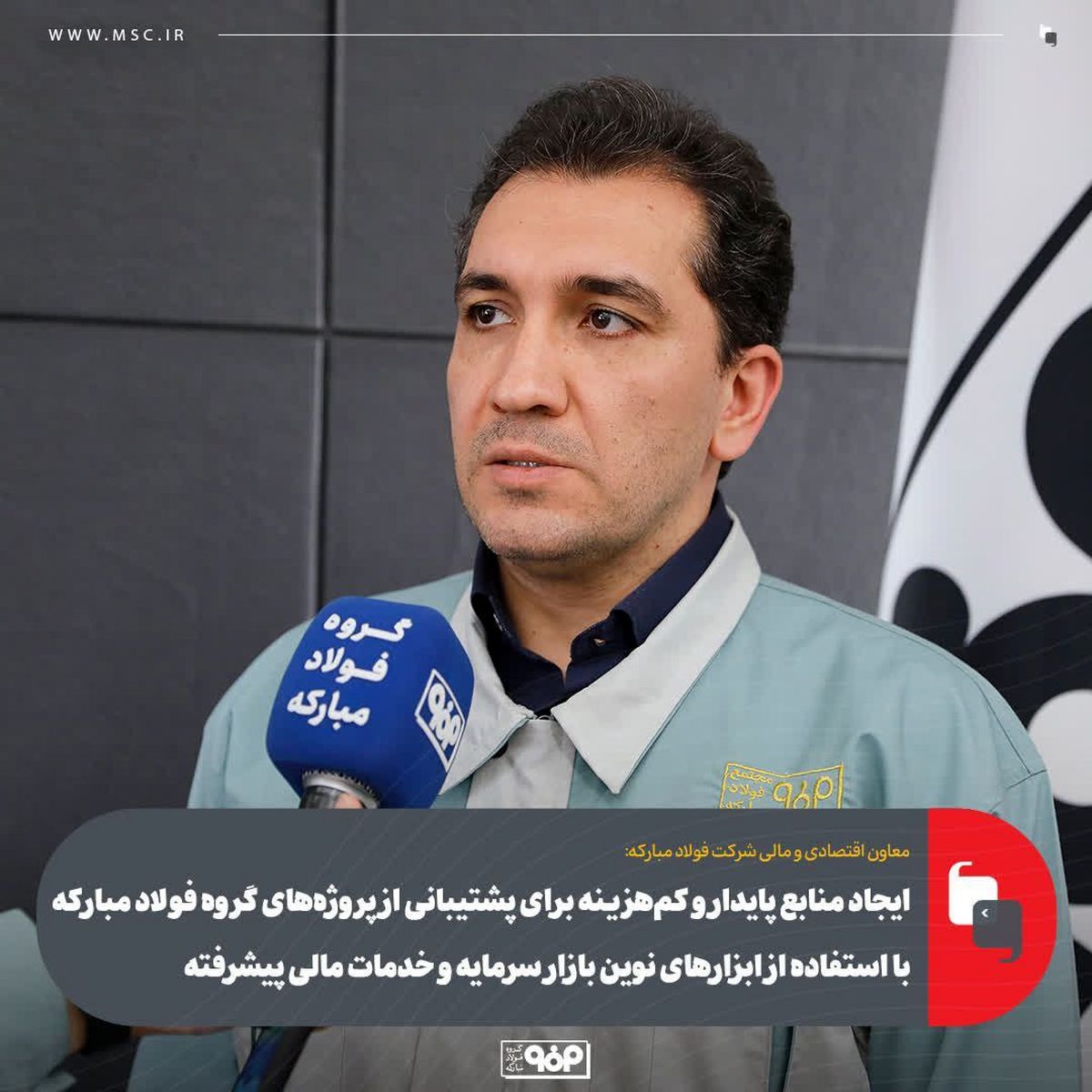 ایجاد منابع پایدار و کم‌هزینه‌ برای پشتیبانی از پروژه‌های گروه فولاد مبارکه با استفاده از ابزارهای نوین بازار سرمایه و خدمات مالی پیشرفته/ تشکیل گروه مالی تخصصی