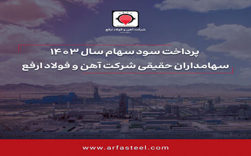 پرداخت سود سهام سال 1403 سهامداران حقیقی شرکت آهن و فولاد ارفع