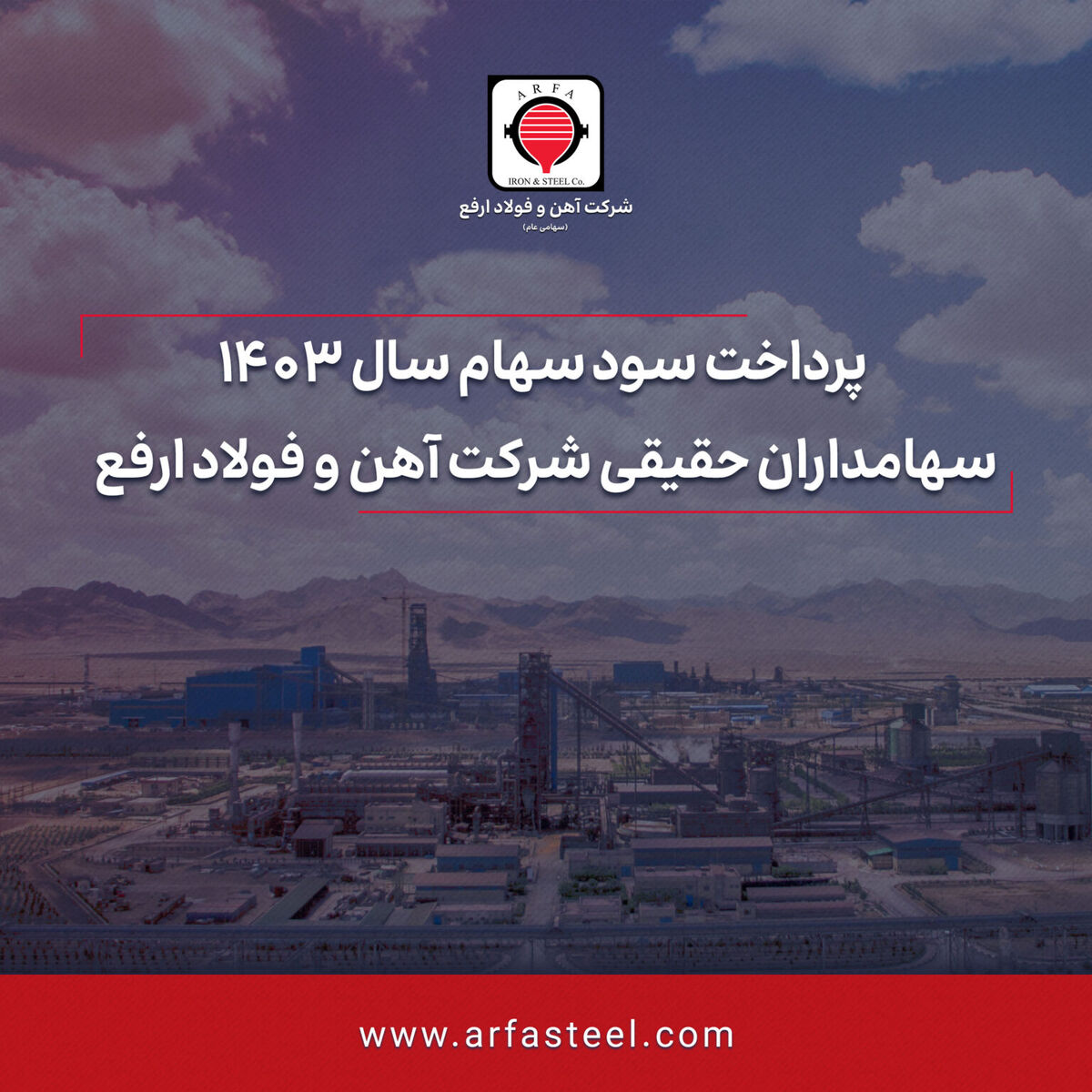 پرداخت سود سهام سال 1403 سهامداران حقیقی شرکت آهن و فولاد ارفع