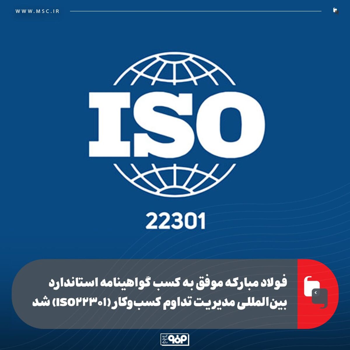 فولاد مبارکه موفق به کسب گواهینامه استاندارد بین‌المللی مدیریت تداوم کسب‌وکار (ISO22301) شد