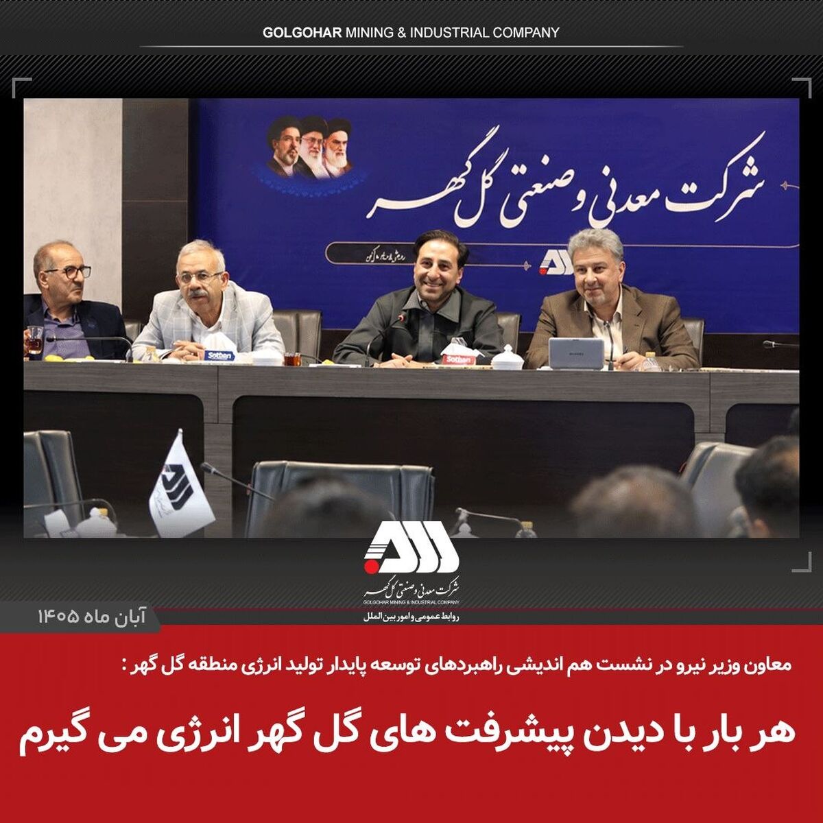 معاون وزیر نیرو در بازدید از منطقه گل‌گهر: هر بار با دیدن پیشرفت‌های گل‌گهر انرژی می‌گیرم