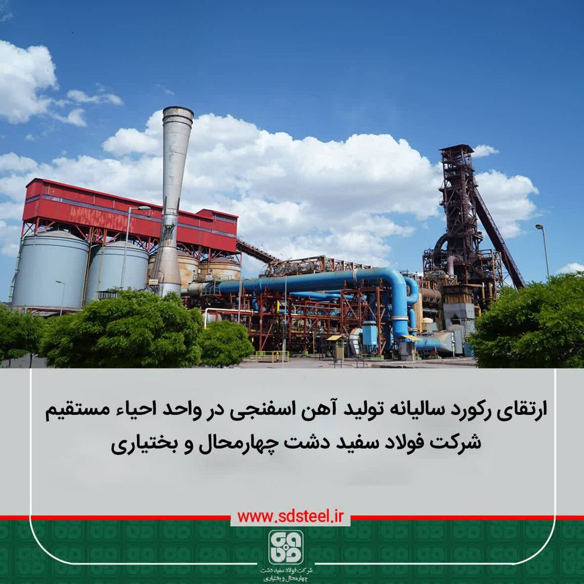 ارتقای رکورد سالیانه تولید آهن اسفنجی در واحد احیاء مستقیم 