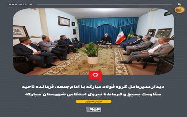 گزارش تصویری: دیدار مدیرعامل گروه فولاد مبارکه با امام‌جمعه، فرمانده ناحیه مقاومت بسیج و فرمانده نیروی انتظامی شهرستان مبارکه

