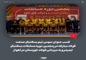کسب عنوان قهرمانی تیم دو و میدانی و عنوان سومی تیم بسکتبال صنعت فولاد مبارکه در پنجمین دوره از مسابقات ایمیدرو