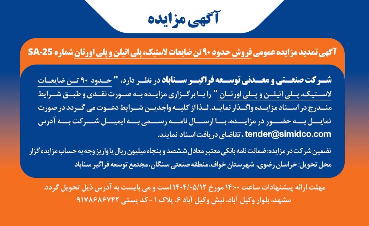 آگهی تمدید مزایده عمومی فروش ضایعات پلی‌اتیلن، پلی‌اورتان و لاستیک