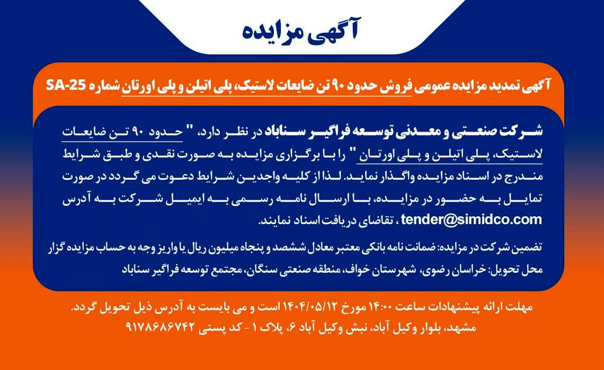 آگهی تمدید مزایده عمومی فروش ضایعات پلی‌اتیلن، پلی‌اورتان و لاستیک