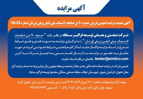 آگهی تمدید مزایده عمومی فروش ضایعات پلی‌اتیلن، پلی‌اورتان و لاستیک