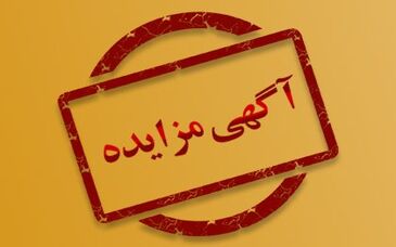 مزایده 140315د نوبت اول

