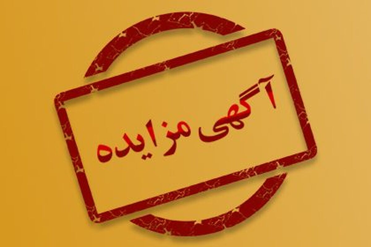 آگهی مزایده گندله

