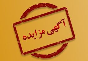 آگهی مزایده 2 شرکت آهن و فولاد غدیر ایرانیان