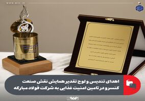 اهدای تندیس و لوح تقدیر همایش نقش صنعت کنسرو در تامین امنیت غذایی به شرکت فولاد مبارکه

