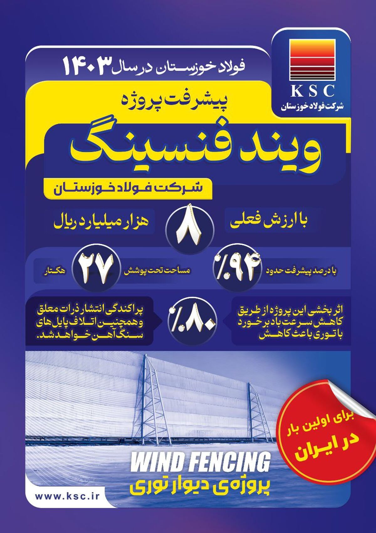 فولاد خوزستان در سال ۱۴۰۳/ توری باد پروژه ویندفنسینگ