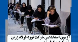گزارش تصویری: آزمون استخدامی شرکت نورد فولاد زرین شهرکرد