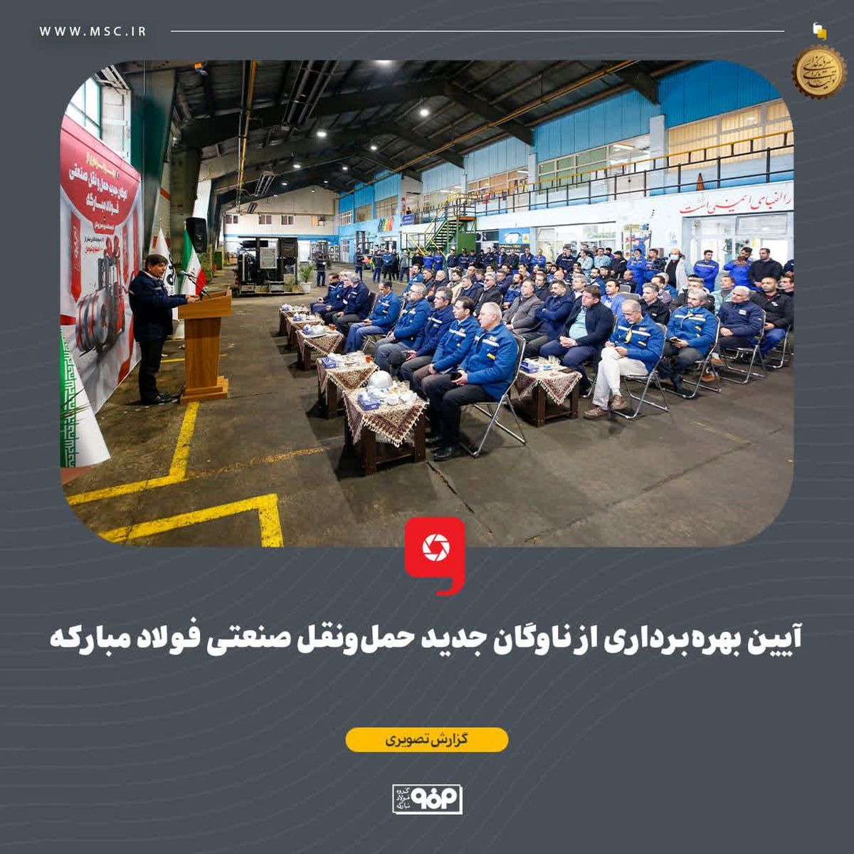 آیین بهره‌برداری از ناوگان جدید حمل‌ونقل صنعتی فولاد مبارکه