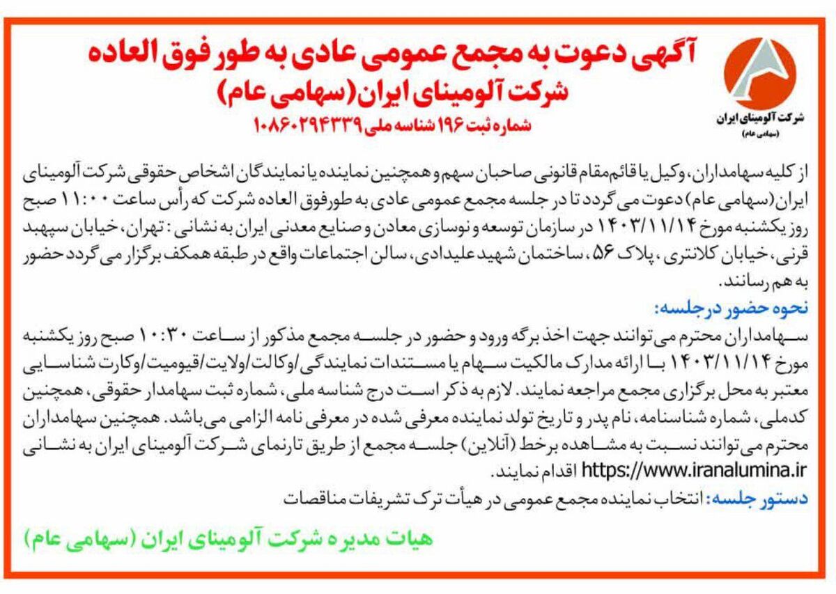 چاپ و انتشار آگهی دعوت به مجمع عمومی عادی بطور فوق العاده  شرکت آلومینای ایران در روزنامه ها