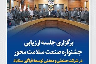 نشست ارزیابی جشنواره صنعت سلامت‌ محور در سیمیدکو