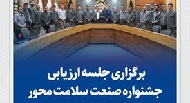 نشست ارزیابی جشنواره صنعت سلامت‌ محور در سیمیدکو