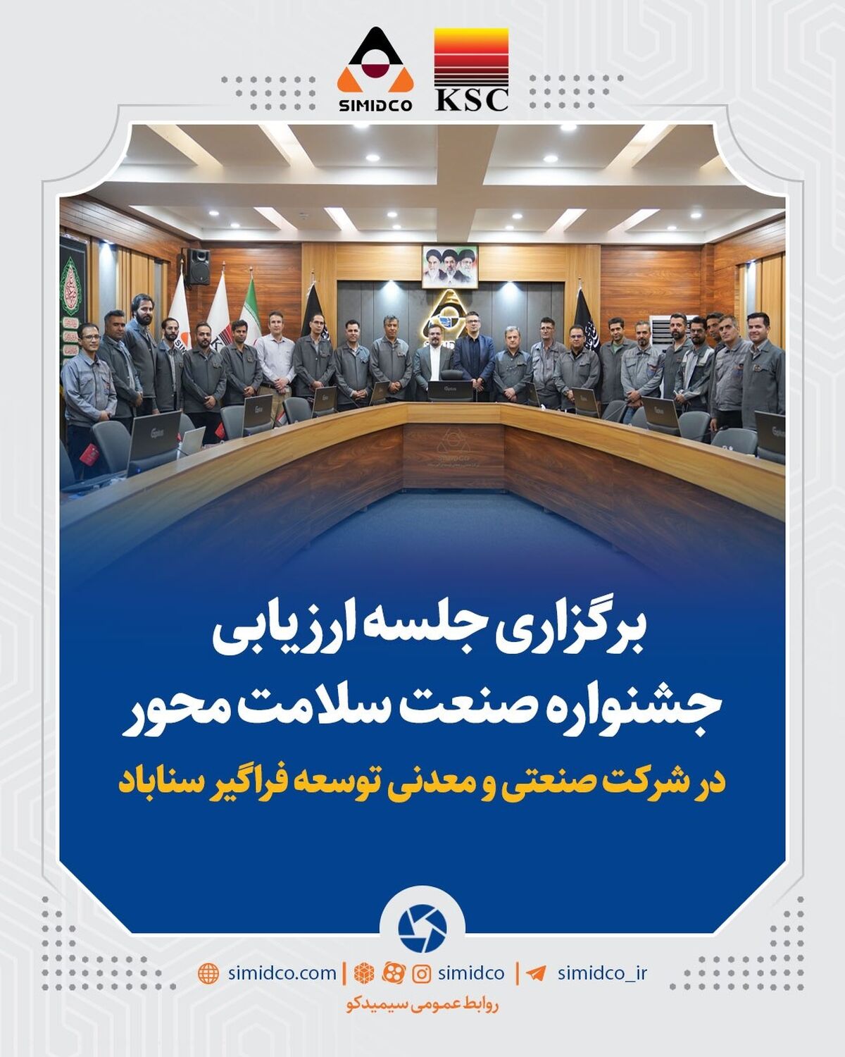نشست ارزیابی جشنواره صنعت سلامت‌ محور در سیمیدکو