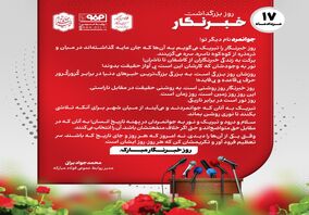 پیام مدیر روابط عمومی فولاد مبارکه به مناسبت روز خبرنگار