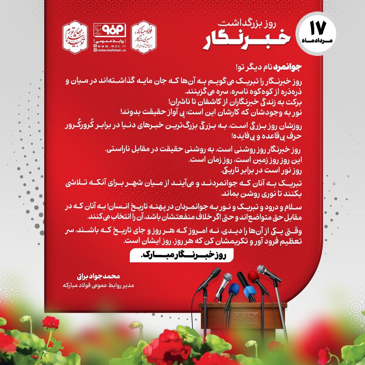 پیام مدیر روابط عمومی فولاد مبارکه به مناسبت روز خبرنگار
