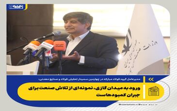 بازسازی فولادمبارکه؛ یک تجربه مهم ملی در ایستادگی صنعتی