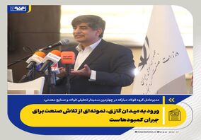 بازسازی فولادمبارکه؛ یک تجربه مهم ملی در ایستادگی صنعتی