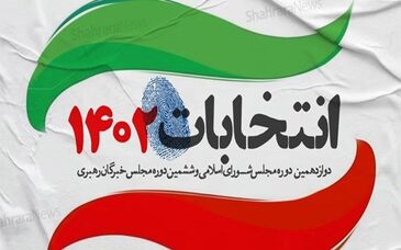 حضور همه مردم در انتخابات، گام نخست امنیت و توسعه پایدار کشور است