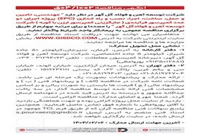 مهندسی ،تامین و حمل ، ساخت ،اجرا ،نصب و راه اندازی(EPC)  پروژه اجرای دو عدد کمپرسور فرآیندی