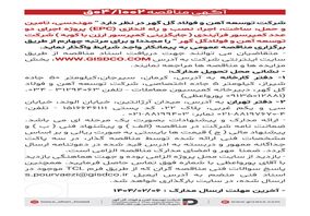 مهندسی ،تامین و حمل ، ساخت ،اجرا ،نصب و راه اندازی(EPC)  پروژه اجرای دو عدد کمپرسور فرآیندی