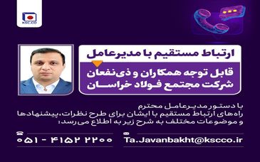 راه های ارتباط مستقیم با مدیرعامل شرکت مجتمع فولاد خراسان