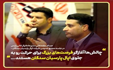 مدیرعامل شرکت فرآوری اپال کانی پارس: چالش‌ها آغازگر فرصت‌های بزرگ برای حرکت رو به جلوی اپال پارسیان سنگان