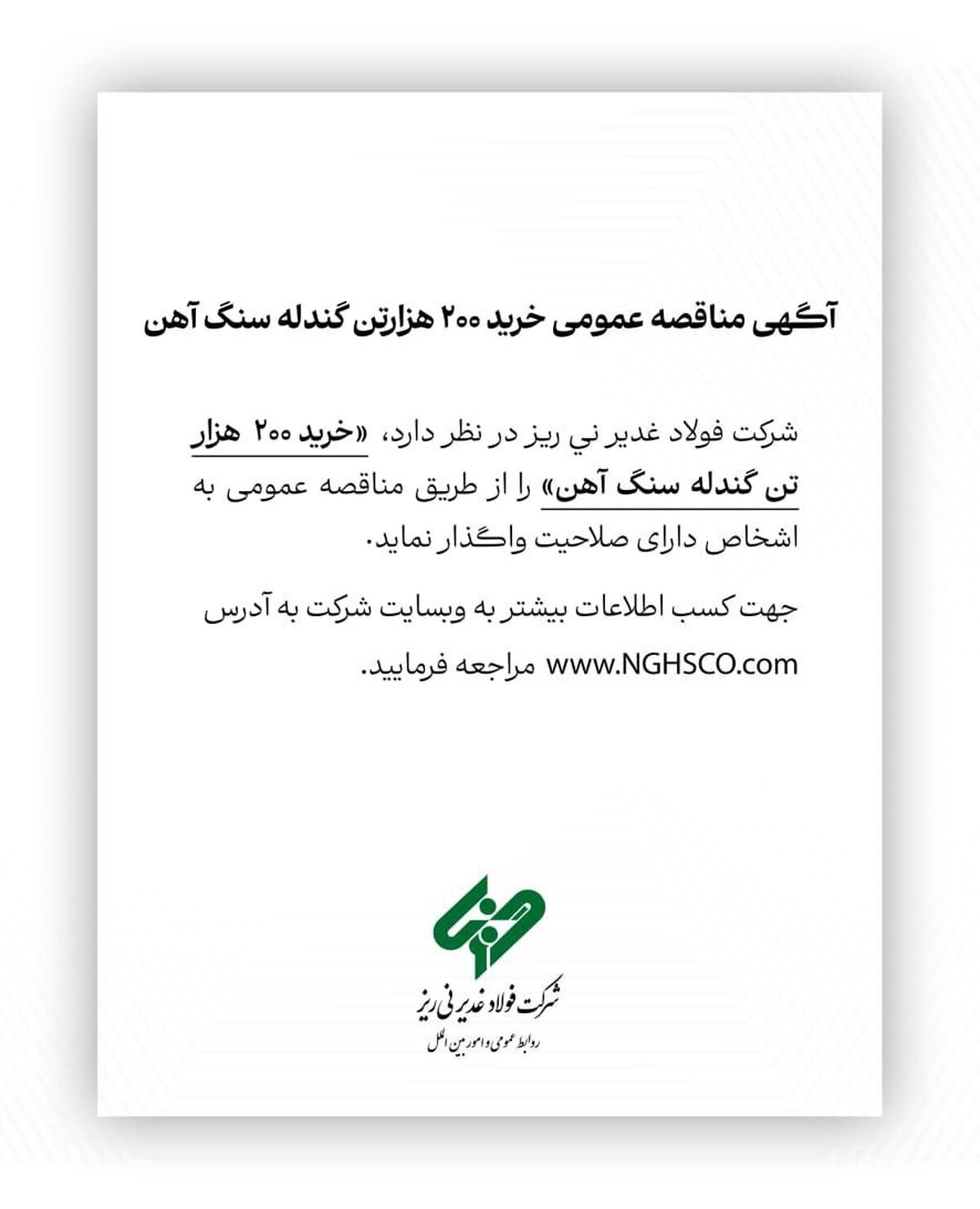 آگهی مناقصه عمومی خرید ۲۰۰ هزارتن گندله سنگ آهن