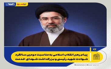 پیام رهبر انقلاب اسلامی به‌مناسبت دومین سالگرد شهادت شهید رئیسی و بزرگداشت شهدای خدمت