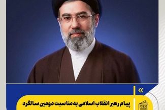 پیام رهبر انقلاب اسلامی به‌مناسبت دومین سالگرد شهادت شهید رئیسی و بزرگداشت شهدای خدمت